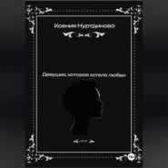 Девушка, которая хотела любви