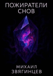 Пожиратели снов