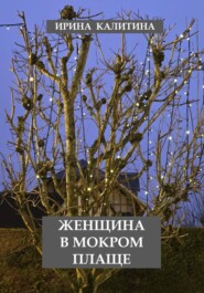 Женщина в мокром плаще