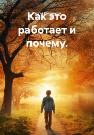 Как это работает и почему.