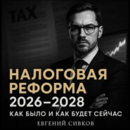 Налоговая реформа с 2026 до 2028: Как было и как будет сейчас