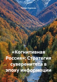 «Когнитивная Россия»: Стратегия суверенитета в эпоху информации