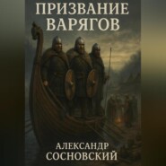 Призвание варягов