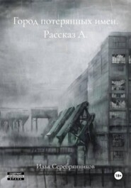 Город потерянных имен. Рассказ А.