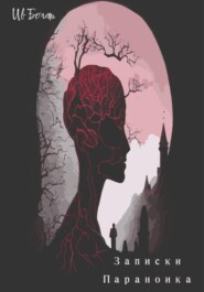 Записки параноика