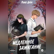 Медленное зажигание