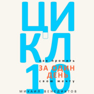 Цикл-10. Как прожить свою мечту за один день