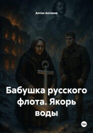 Бабушка русского флота. Якорь воды