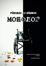 МОНОЛОГ