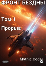 Фронт Бездны. Том 1. Прорыв