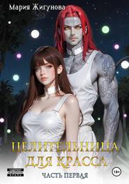 Целительница для красса