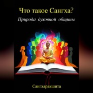 Что такое Сангха? Природа духовной общины