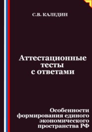 Аттестационные тесты с ответами. Особенности формирования единого экономического пространства РФ