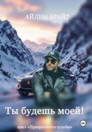 Ты будешь моей!