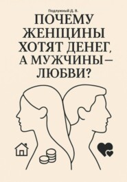 Почему женщины хотят денег, а мужчины – любви?