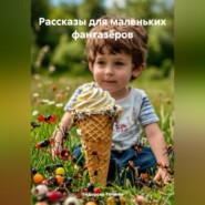 Рассказы для маленьких фантазёров