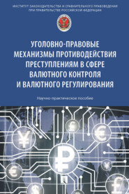 Уголовно-правовые механизмы противодействия преступлениям в сфере валютного контроля и валютного регулирования