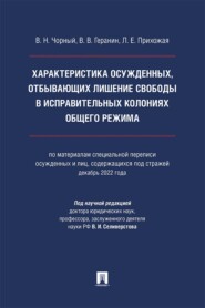 Характеристика осужденных, отбывающих лишение свободы в исправительных колониях общего режима