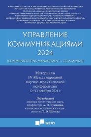 Управление коммуникациями – 2024 (Communications Management – Com-M-2024). Материалы IV Международной научно-практической конференции 12−13 декабря 2024 г.