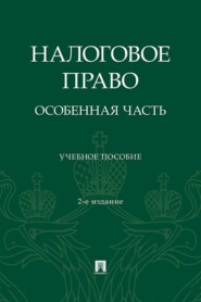 Налоговое право. Особенная часть. 2-е издание, переработанное и дополненное