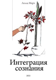 Интеграция сознания