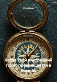 Когда твой внутренний голос превращается в компас