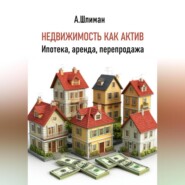 Недвижимость как актив. Ипотека, аренда, перепродажа