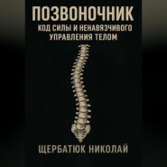 Позвоночник: Код Силы и Ненавязчивого Управления Телом