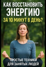 Как восстановить энергию за 10 минут в день? Простые техники для занятых людей!