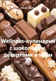 Wellness-кулинария с шоколадом, десертами и чаем