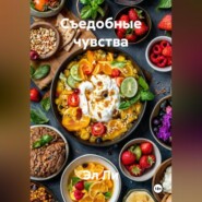 «Съедобные чувства»