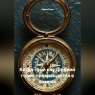 Когда твой внутренний голос превращается в компас