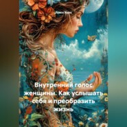 Внутренний голос женщины. Как услышать себя и преобразить жизнь
