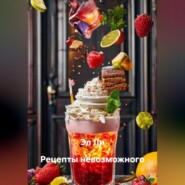 «Рецепты невозможного»