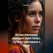 Когда женщина находит свой голос. Путь от молчания к силе