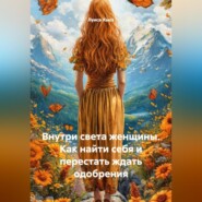 Внутри света женщины. Как найти себя и перестать ждать одобрения
