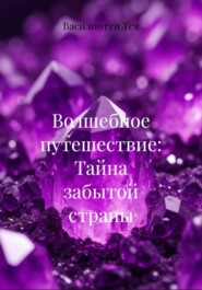 Волшебное путешествие: Тайна забытой страны