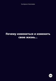 Почему измениться и изменить свою жизнь…