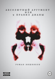 Абсолютный аргумент или 9 правил Дианы