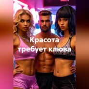 Красота требует клюва