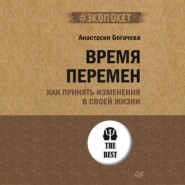 Время перемен. Как принять изменения в своей жизни
