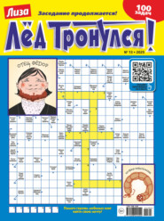 Журнал «Лиза. Лёд тронулся!» №13/2025
