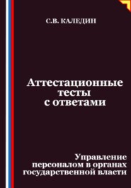 Аттестационные тесты с ответами. Управление персоналом в органах государственной власти
