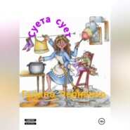 Суета сует.