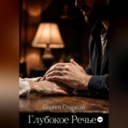 Глубокое Речье