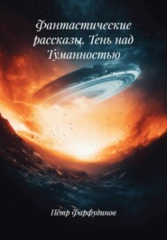 Фантастические рассказы. Тень над Туманностью