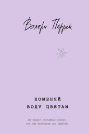 Поменяй воду цветам