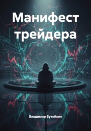 Манифест трейдера
