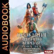 Хроники Рейнары. Книга 2. Проклятие Древнего короля. Том 1