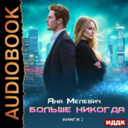 Больше никогда. Книга 2